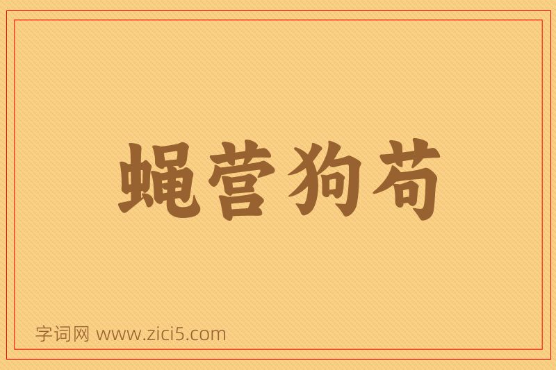 成语蝇营狗苟图片