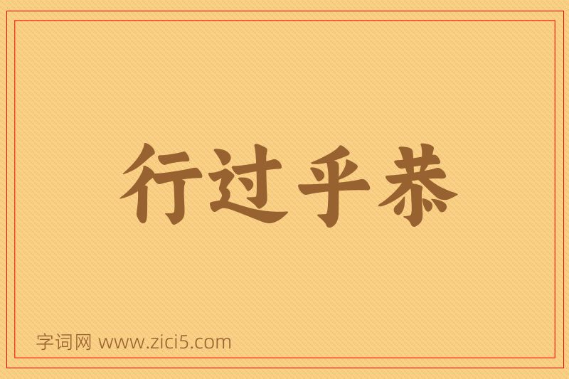 成语行过乎恭图片
