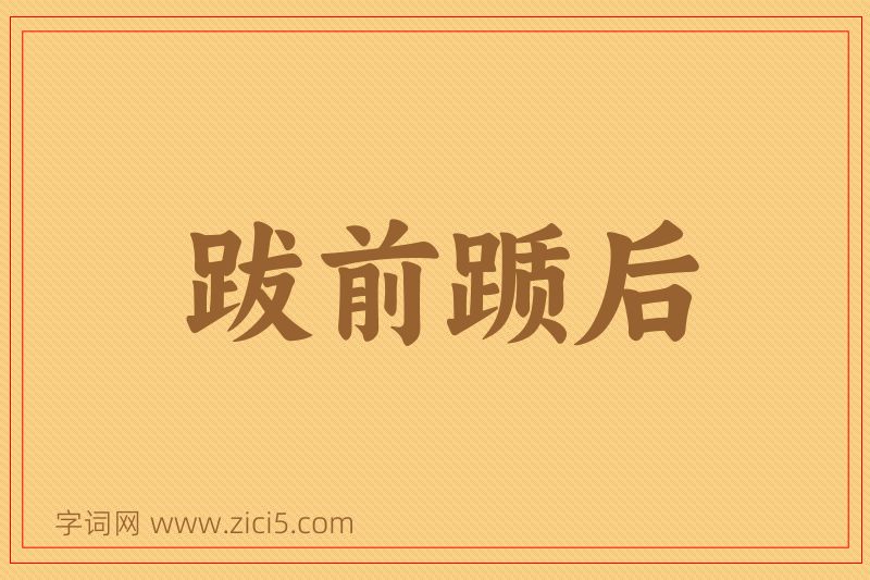 成语跋前踬后图片