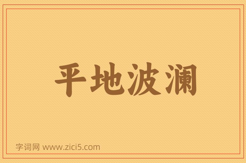 成语平地波澜图片