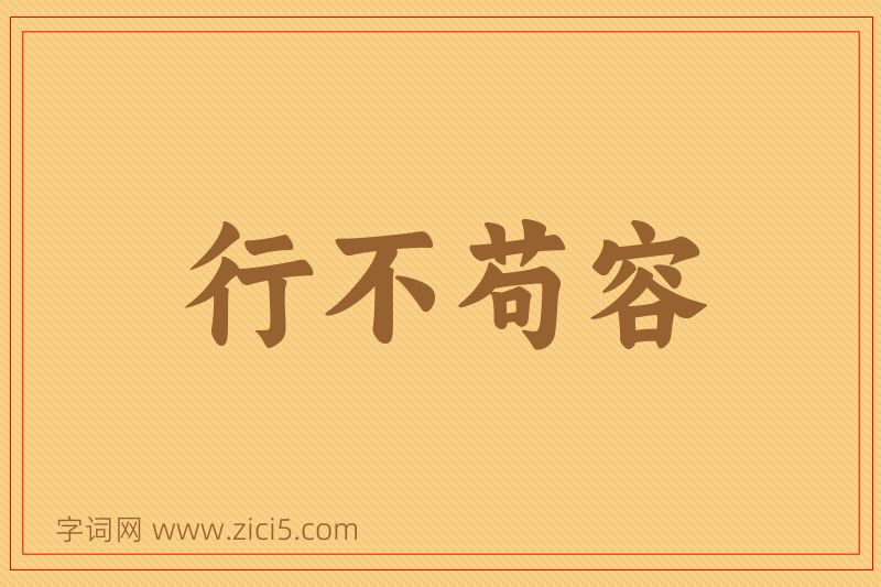 成语行不苟容图片