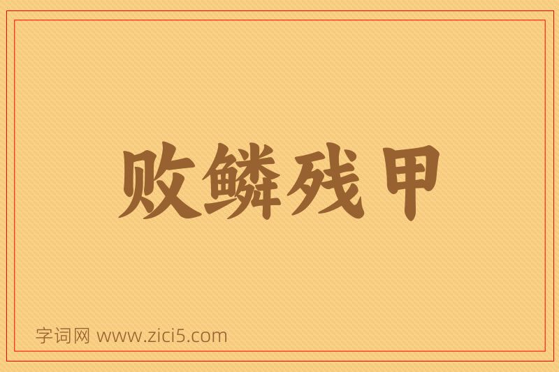 成语败鳞残甲图片