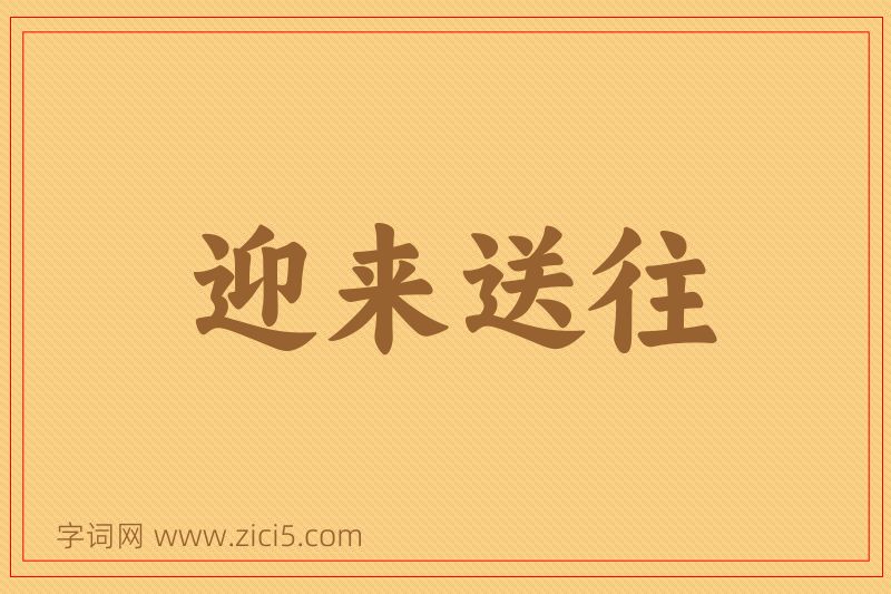 成语迎来送往图片
