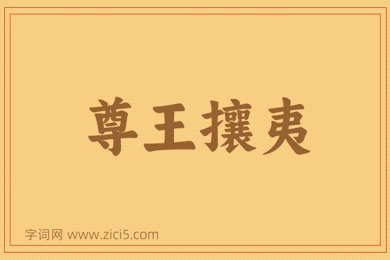 成语尊王攘夷图片