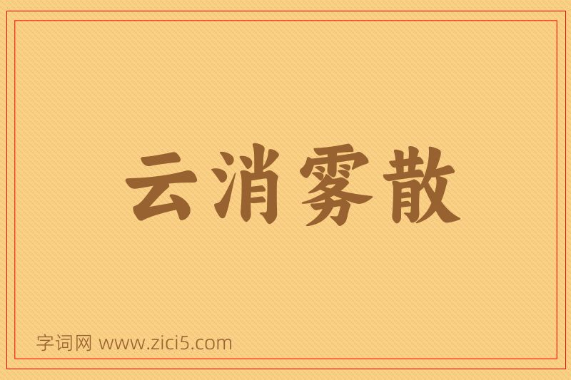 成语云消雾散图片