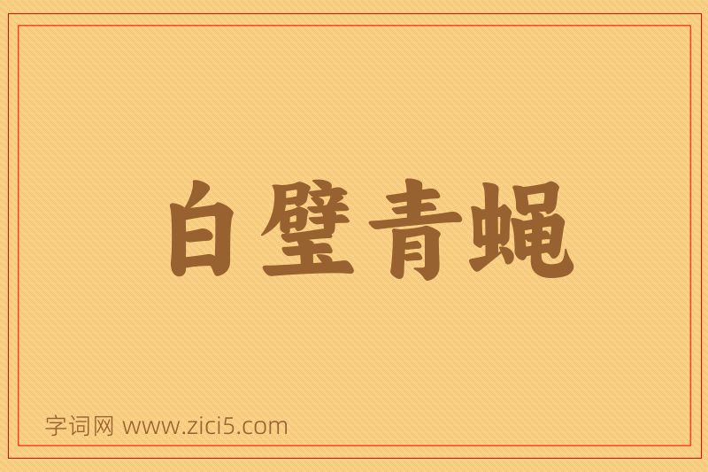 成语白璧青蝇图片