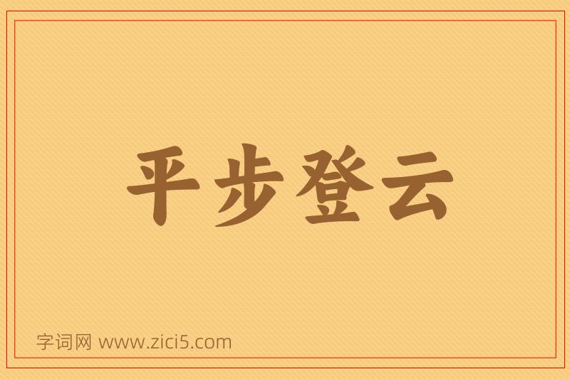 成语平步登云图片