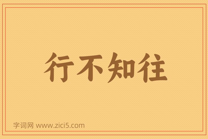 成语行不知往图片