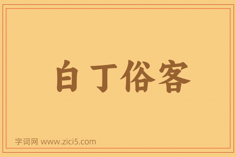 成语白丁俗客图片