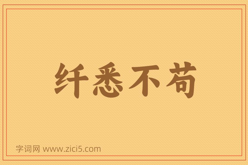 成语纤悉不苟图片