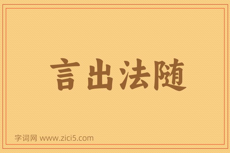 成语言出法随图片