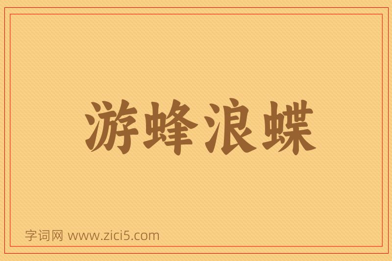 成语游蜂浪蝶图片