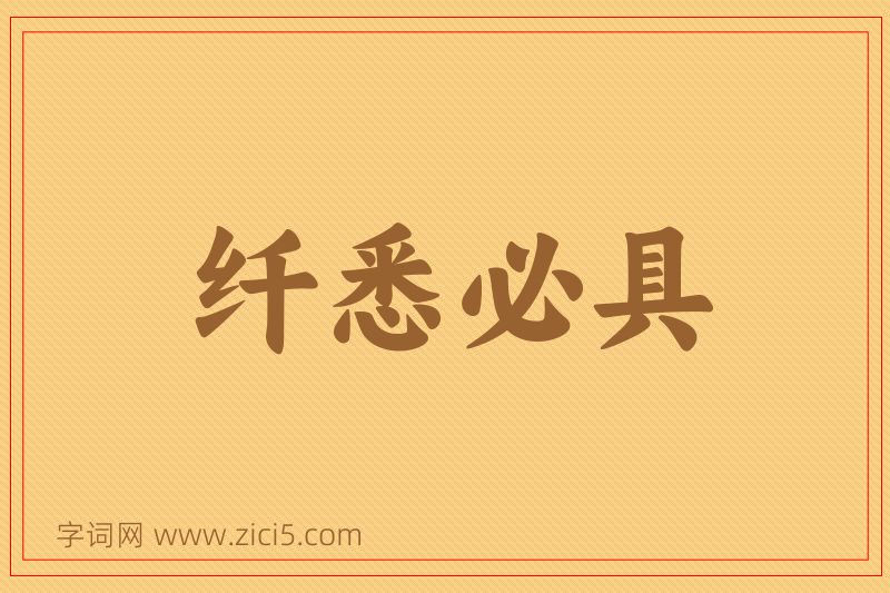 成语纤悉必具图片