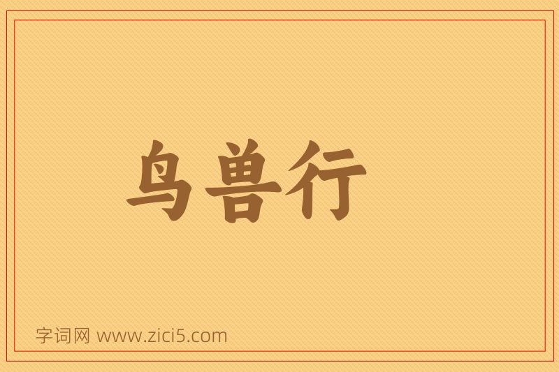 成语鸟兽行图片