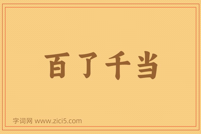 成语百了千当图片