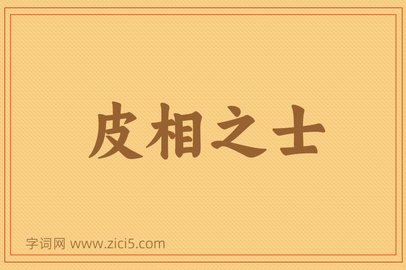 成语皮相之士图片