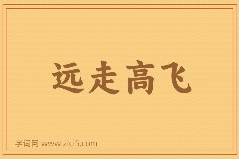 成语远走高飞图片