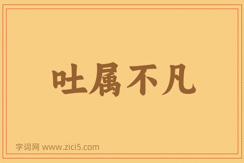 成语吐属不凡图片