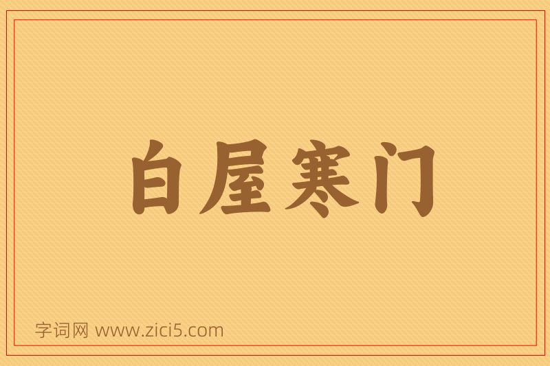 成语白屋寒门图片