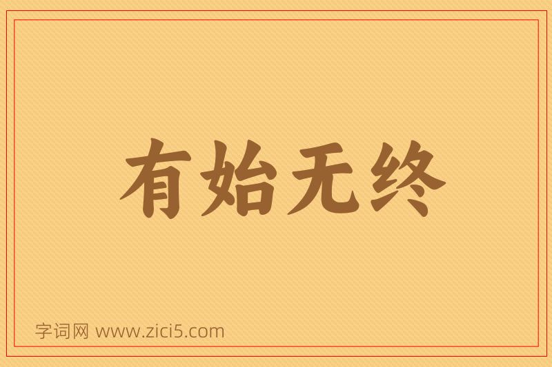 成语有始无终图片