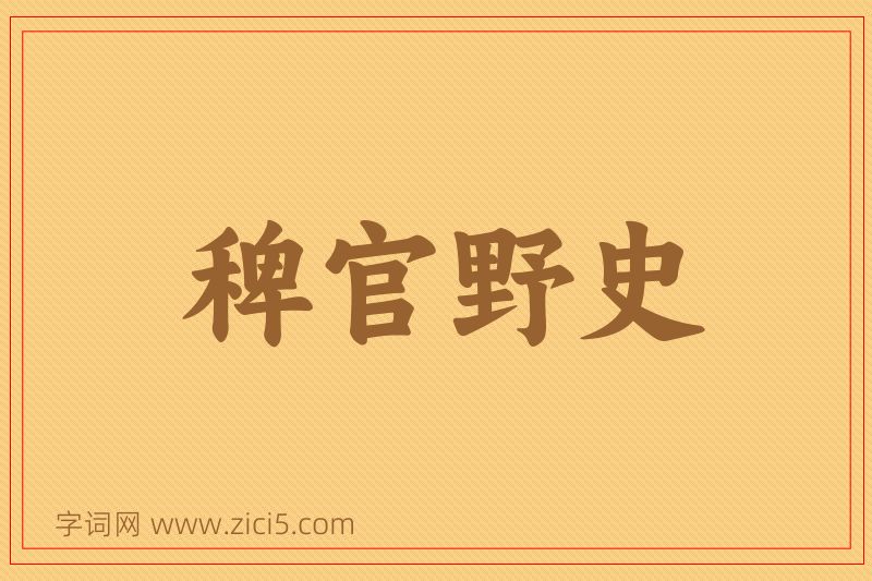成语稗官野史图片