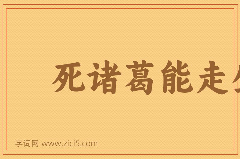 成语死诸葛能走生仲达图片