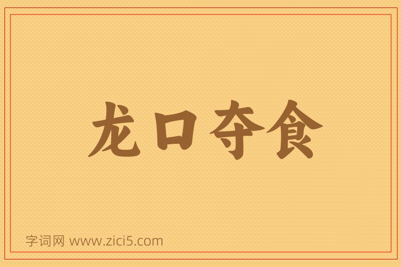 成语龙口夺食图片