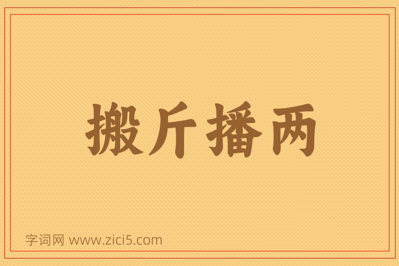 成语搬斤播两图片