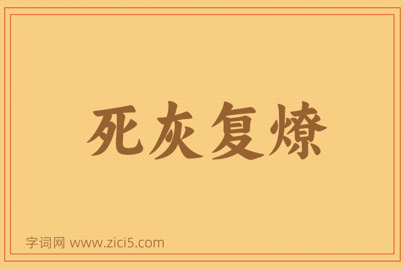 成语死灰复燎图片