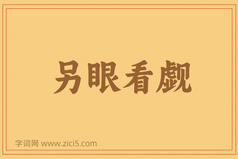 成语另眼看觑图片