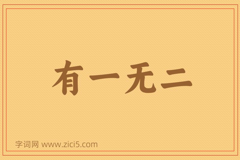 成语有一无二图片