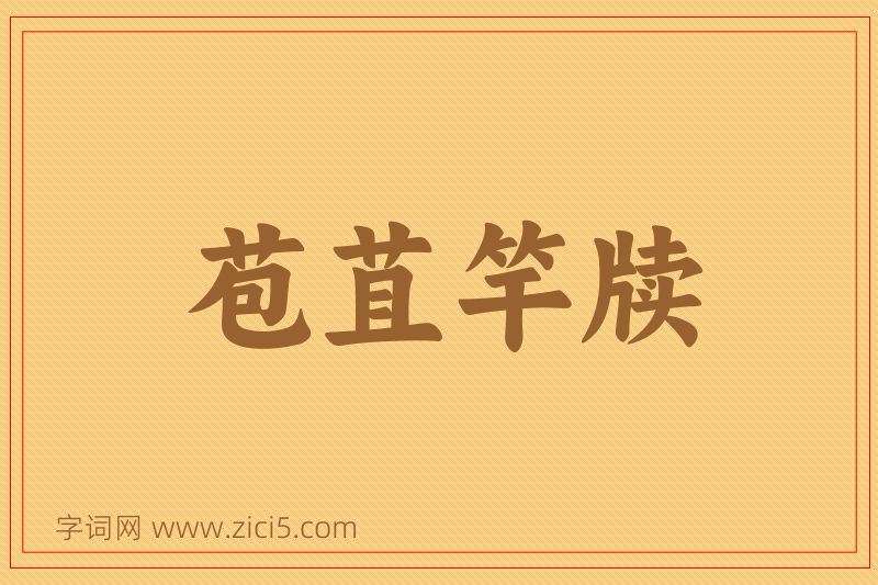 成语苞苴竿牍图片