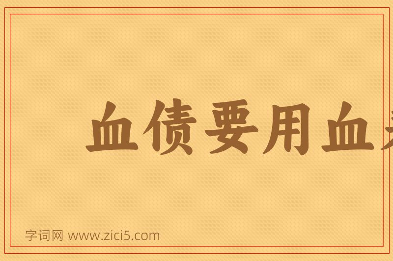 成语血债要用血来还图片