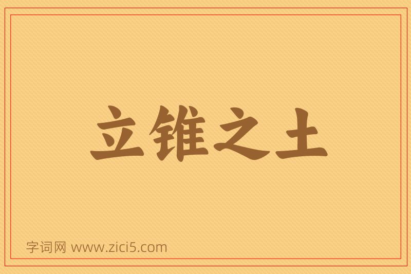 成语立锥之土图片