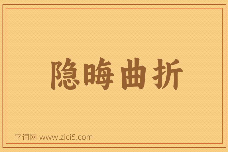 成语隐晦曲折图片
