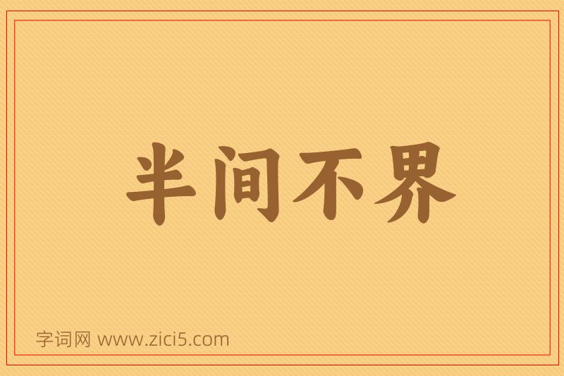 成语半间不界图片