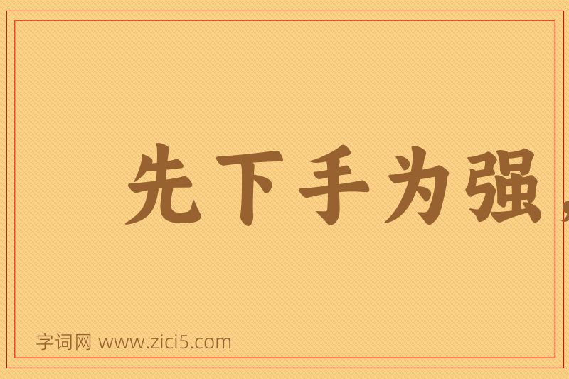 成语先下手为强，后下手遭殃图片