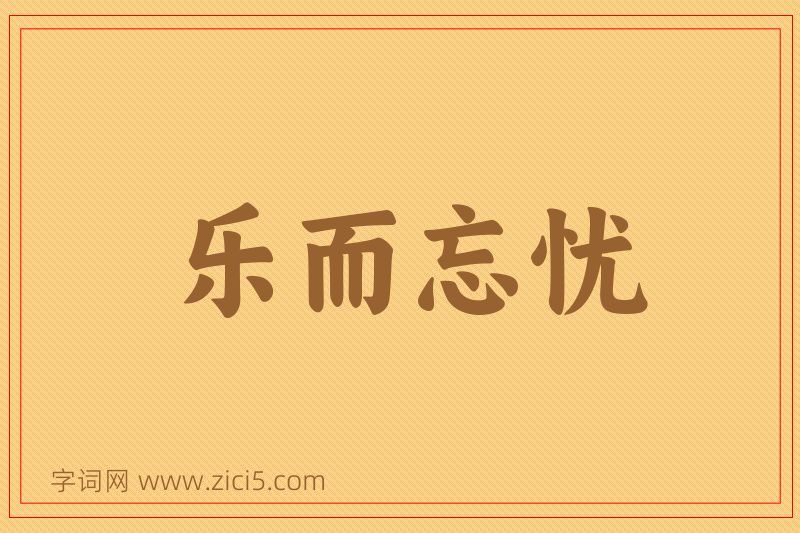成语乐而忘忧图片