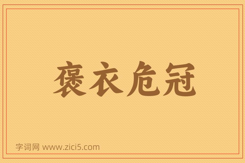 成语褒衣危冠图片