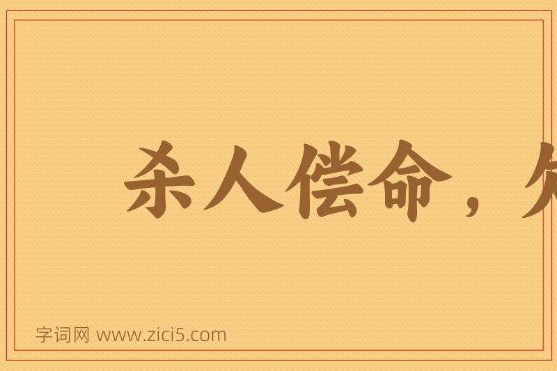 成语杀人偿命，欠债还钱图片