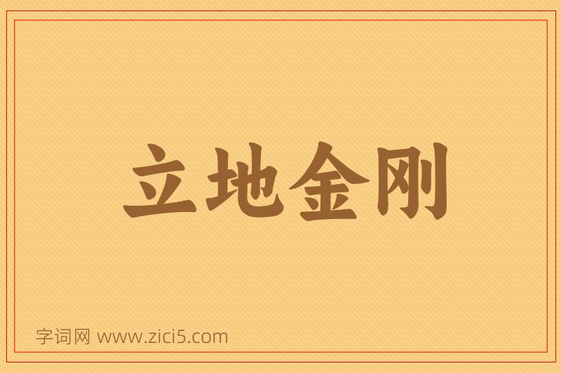成语立地金刚图片