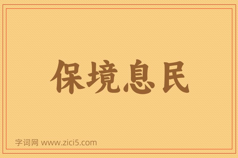 成语保境息民图片