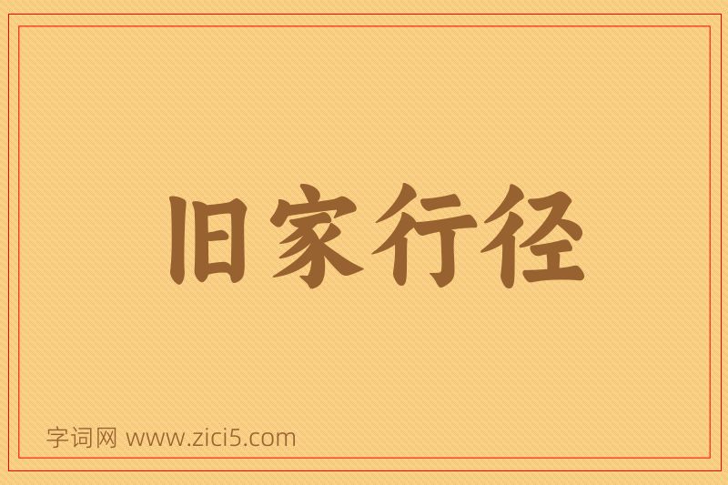 成语旧家行径图片