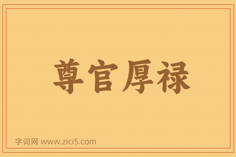 成语尊官厚禄图片