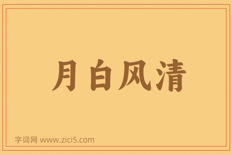 成语月白风清图片
