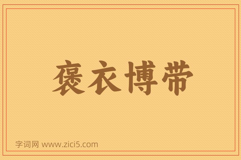 成语褒衣博带图片