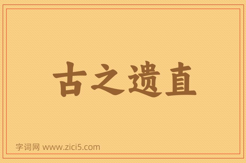 成语古之遗直图片