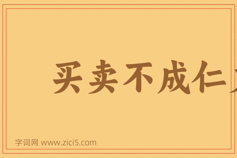 成语买卖不成仁义在图片