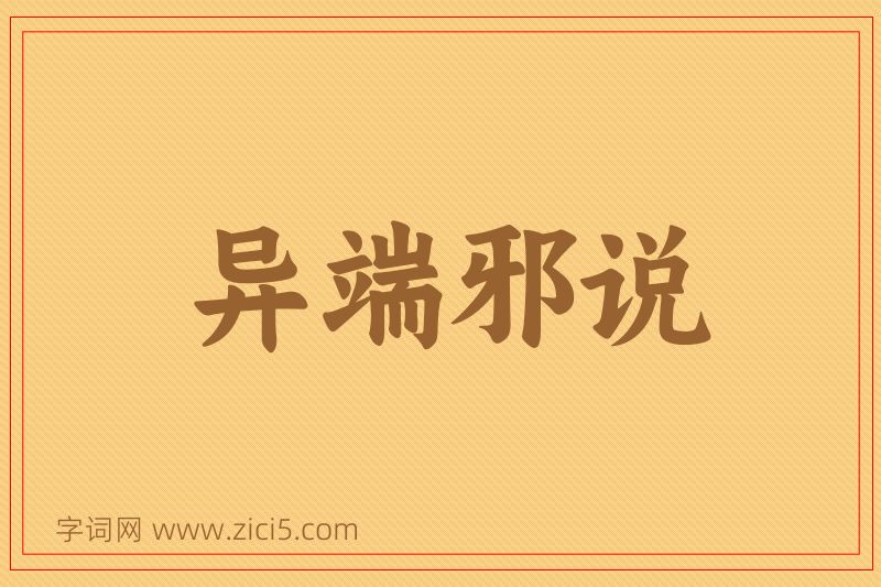 成语异端邪说图片