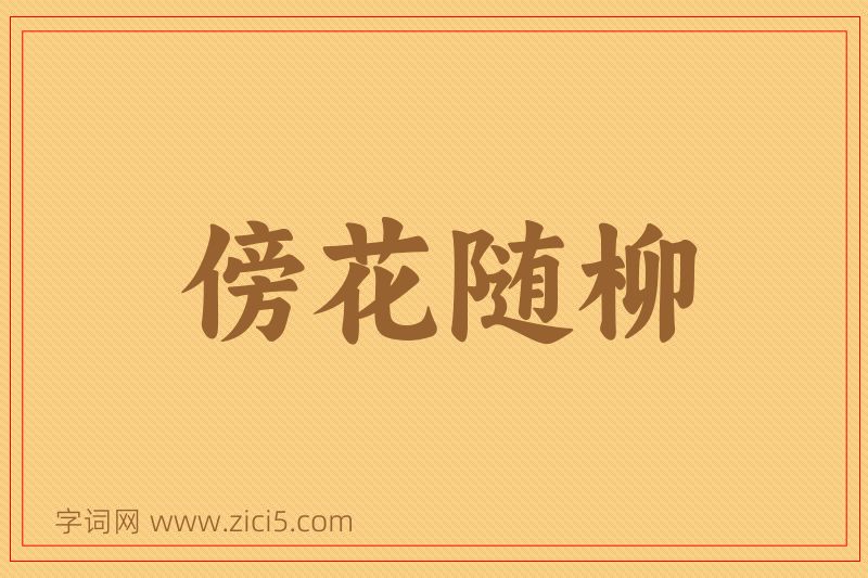 成语傍花随柳图片